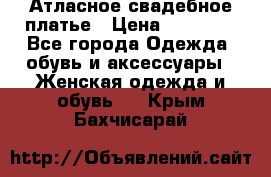 Атласное свадебное платье › Цена ­ 20 000 - Все города Одежда, обувь и аксессуары » Женская одежда и обувь   . Крым,Бахчисарай